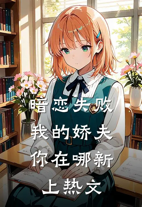 暗恋失败，我的娇夫你在哪新上热文