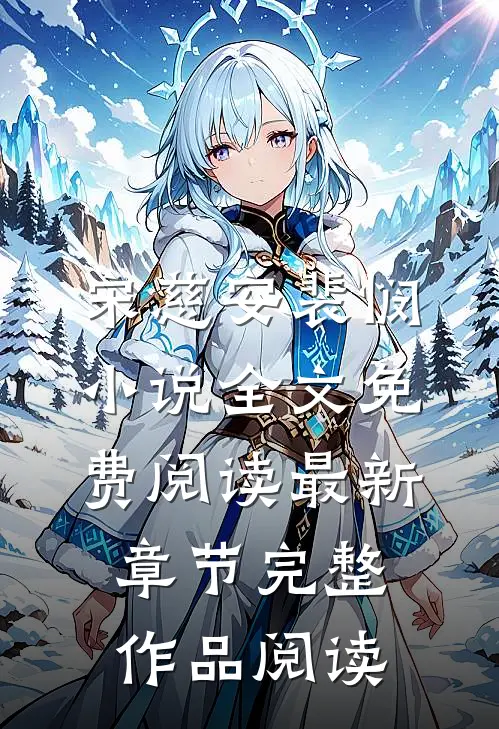 宋慈安裴悯小说全文免费阅读最新章节完整作品阅读