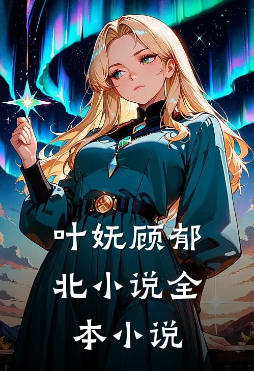叶妩顾郁北小说全本小说