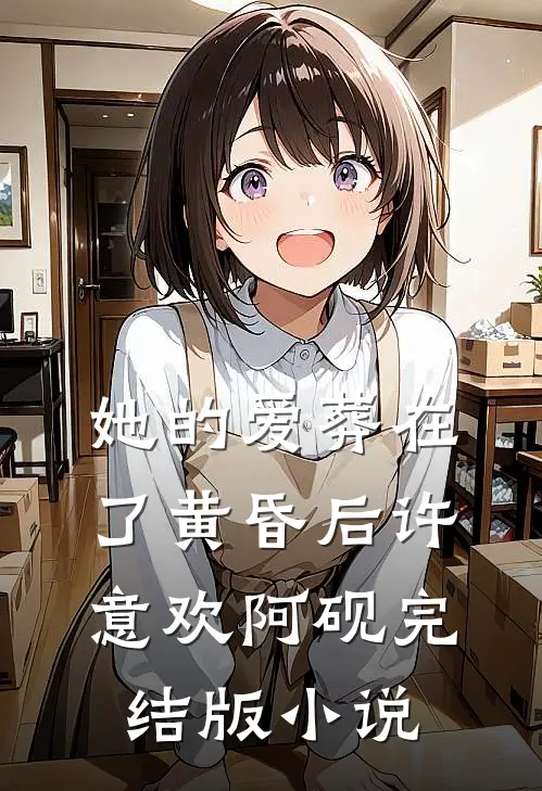 她的爱葬在了黄昏后许意欢阿砚完结版小说