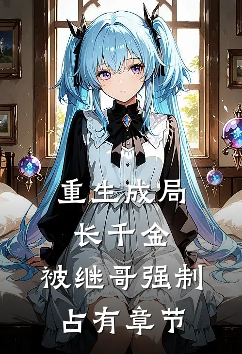 重生成局长千金，被继哥强制占有章节