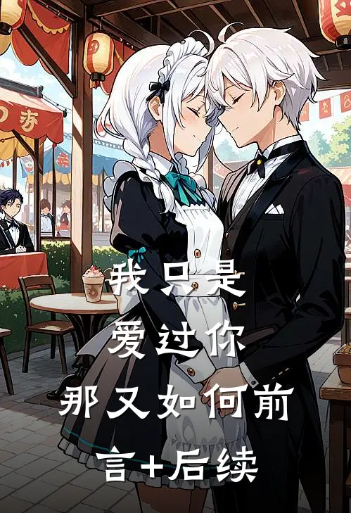 我只是爱过你，那又如何前言+后续