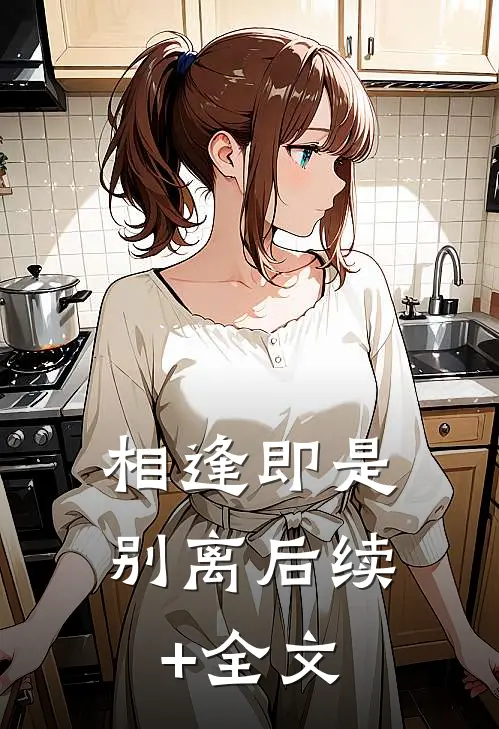 相逢即是别离后续+全文