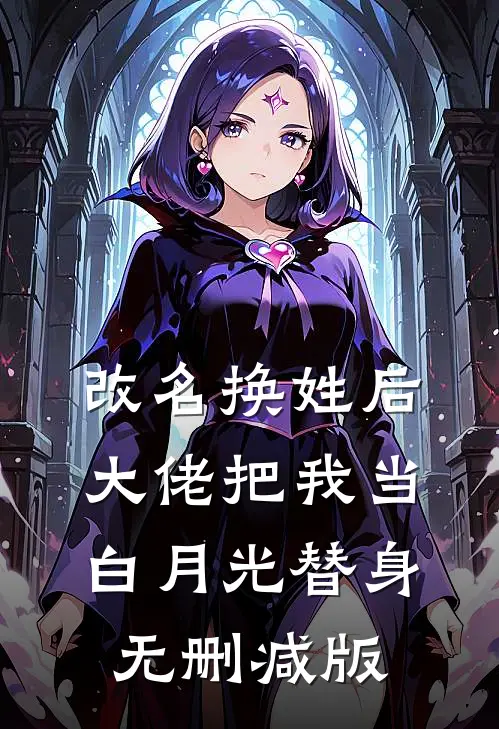 改名换姓后，大佬把我当白月光替身无删减版