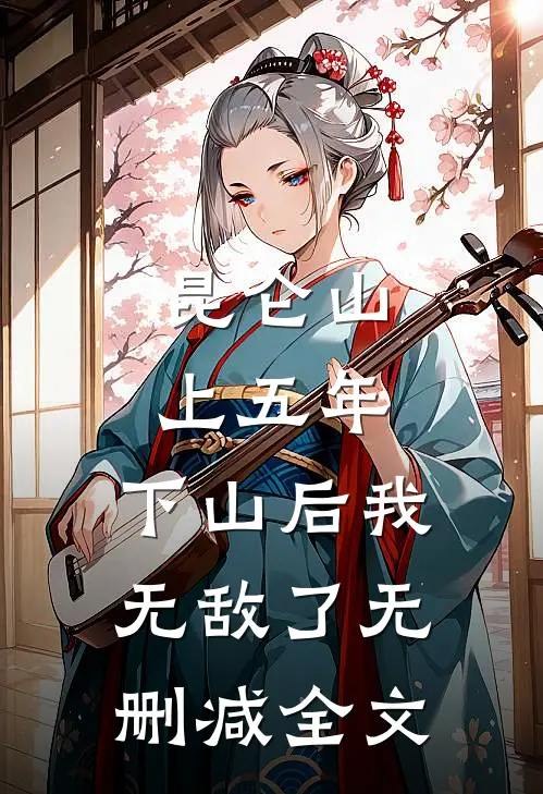 昆仑山上五年，下山后我无敌了无删减全文