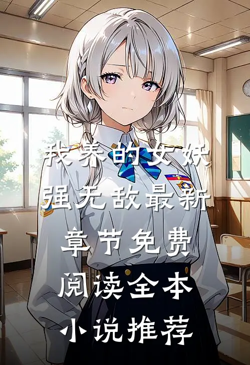 我养的女妖强无敌最新章节免费阅读全本小说推荐