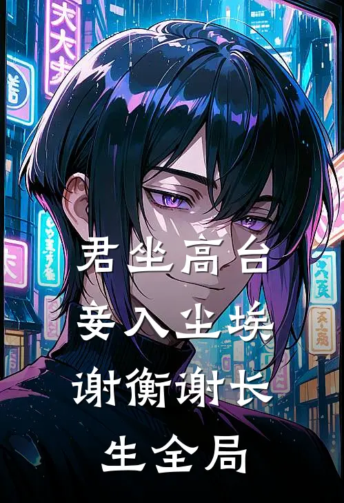 君坐高台，妾入尘埃谢衡谢长生全局