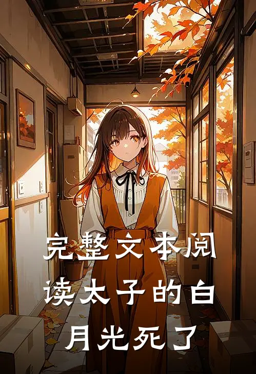 完整文本阅读太子的白月光死了