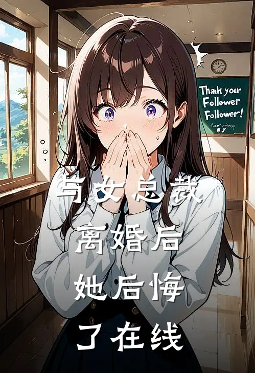 与女总裁离婚后，她后悔了在线