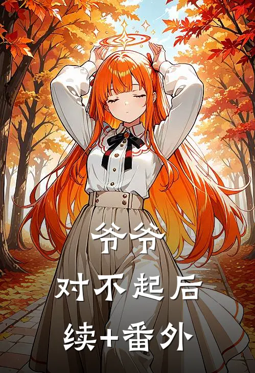 爷爷，对不起后续+番外