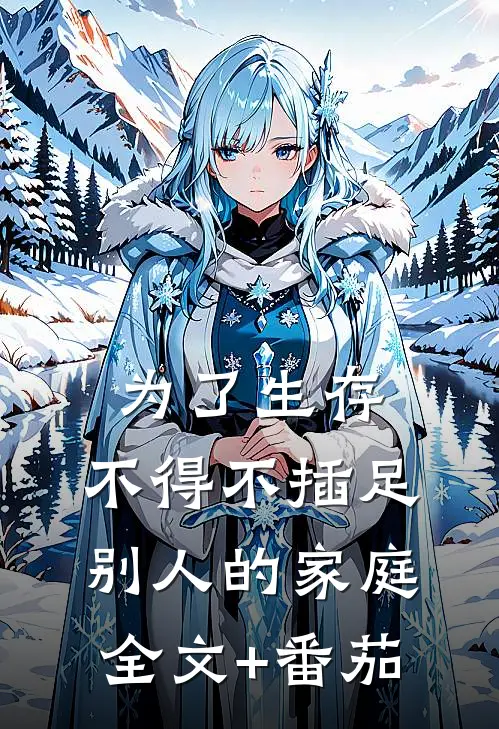 为了生存，不得不插足别人的家庭全文+番茄