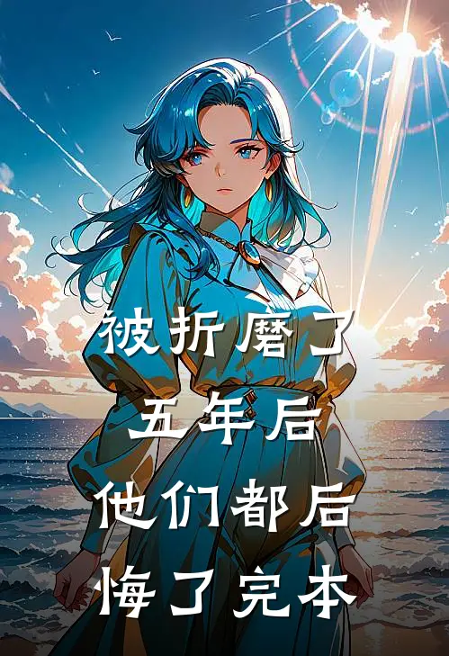 被折磨了五年后，他们都后悔了完本