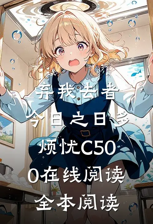 弃我去者，今日之日多烦忧C500在线阅读全本阅读