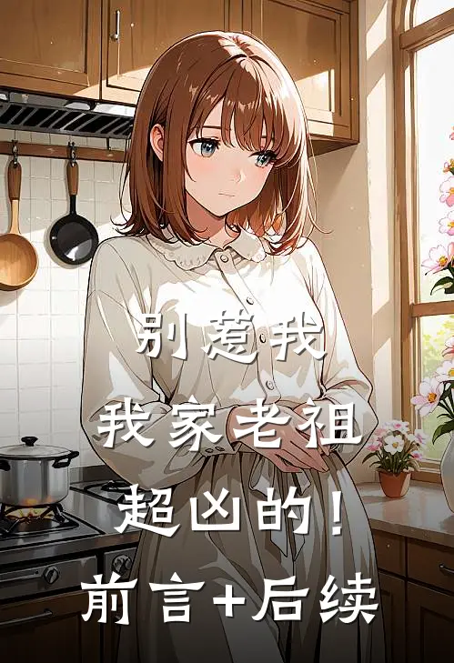 别惹我，我家老祖超凶的！前言+后续