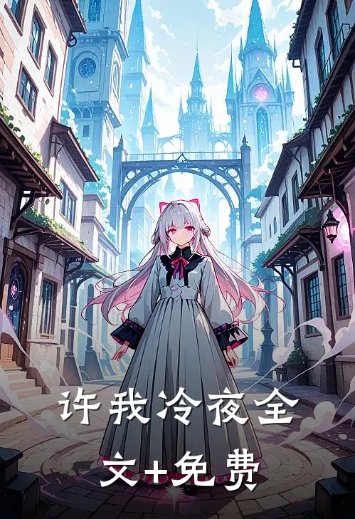 许我冷夜全文+免费