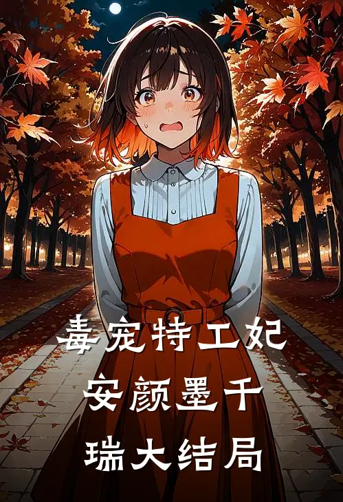 毒宠特工妃安颜墨千瑞大结局