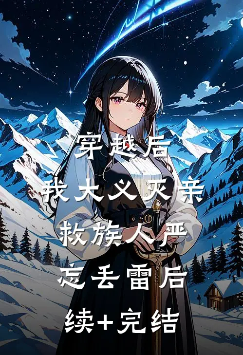 穿越后，我大义灭亲救族人严忘丢雷后续+完结