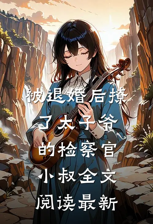 被退婚后撩了太子爷的检察官小叔全文阅读最新