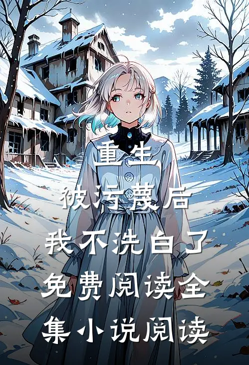 重生:被污蔑后,我不洗白了免费阅读全集小说阅读