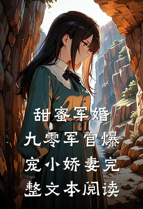 甜蜜军婚：九零军官爆宠小娇妻完整文本阅读