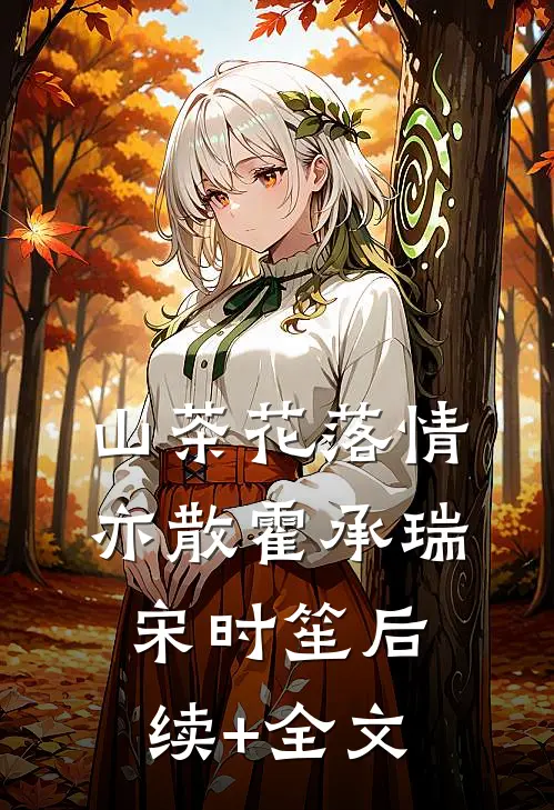 山茶花落情亦散霍承瑞宋时笙后续+全文