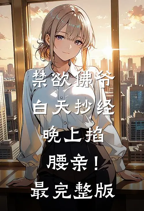 禁欲佛爷白天抄经，晚上掐腰亲！最完整版
