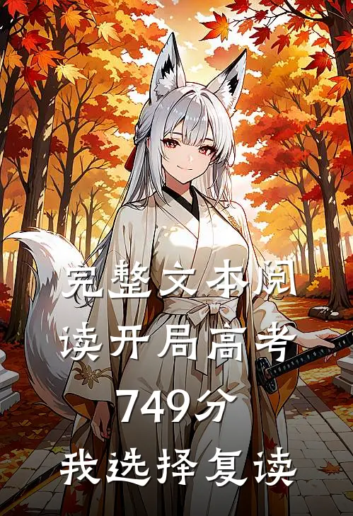 完整文本阅读开局高考749分，我选择复读