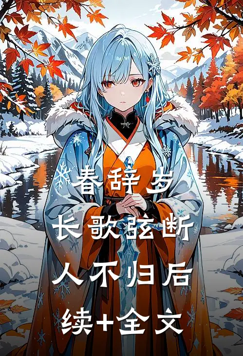 春辞岁，长歌弦断人不归后续+全文