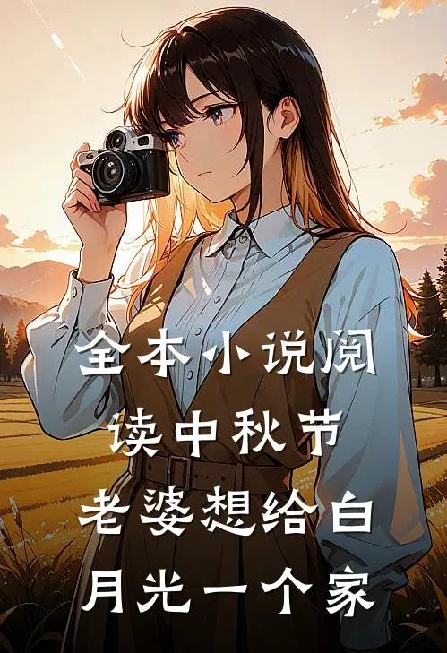 全本小说阅读中秋节，老婆想给白月光一个家
