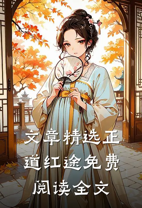 文章精选正道红途免费阅读全文