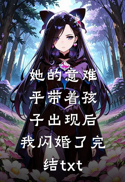 她的意难平带着孩子出现后，我闪婚了完结txt