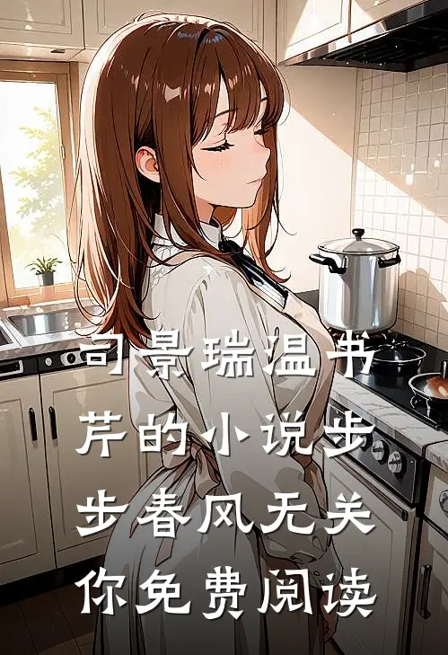 司景瑞温书芹的小说步步春风无关你免费阅读