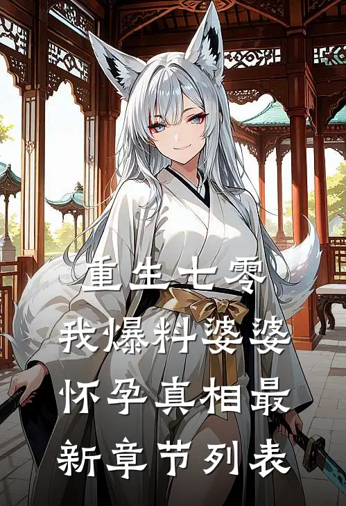 重生七零，我爆料婆婆怀孕真相最新章节列表