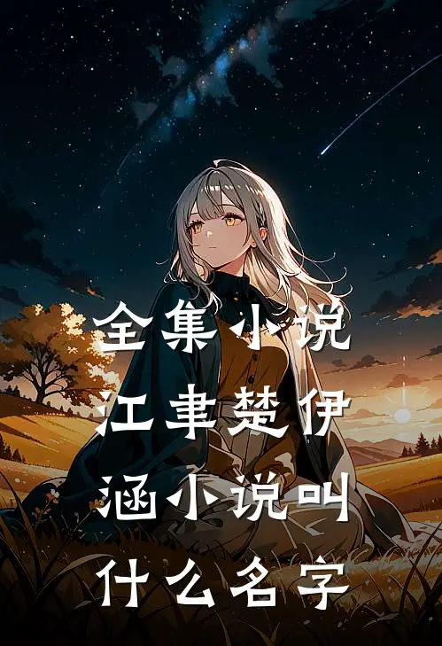 全集小说江聿楚伊涵小说叫什么名字