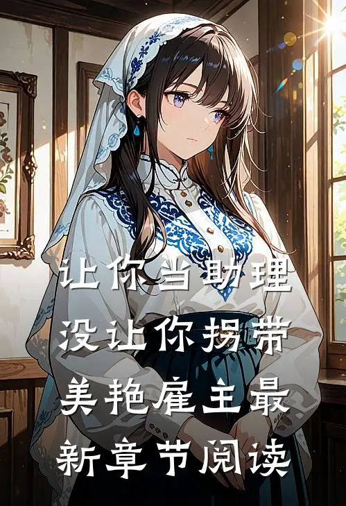 让你当助理，没让你拐带美艳雇主最新章节阅读