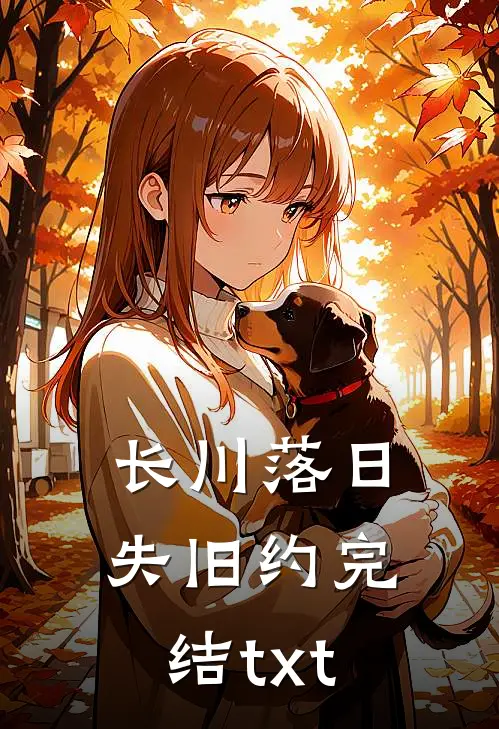 长川落日失旧约完结txt