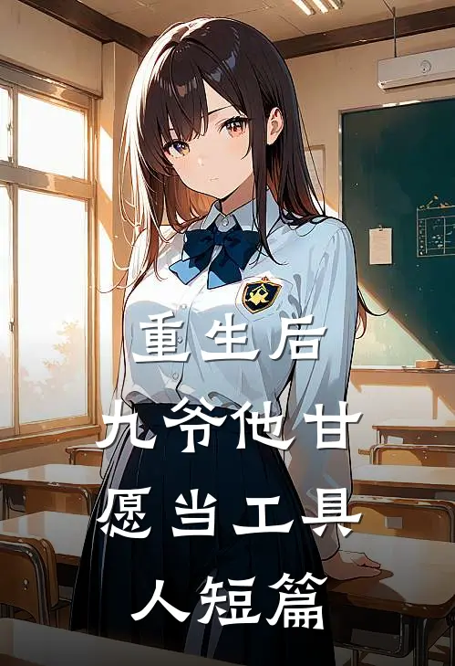 重生后，九爷他甘愿当工具人短篇
