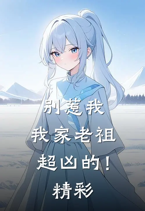 别惹我，我家老祖超凶的！精彩