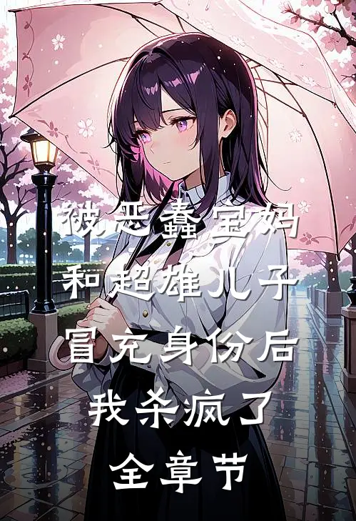 被恶蠢宝妈和超雄儿子冒充身份后，我杀疯了全章节