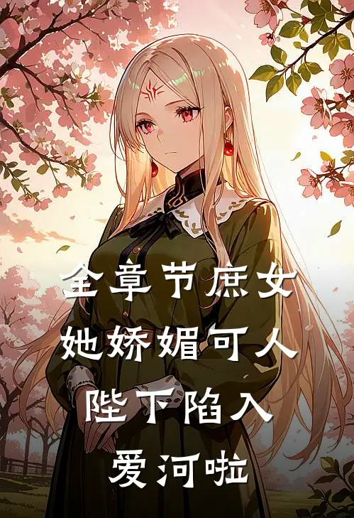 全章节庶女她娇媚可人，陛下陷入爱河啦