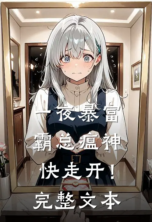 一夜暴富：霸总瘟神快走开！完整文本