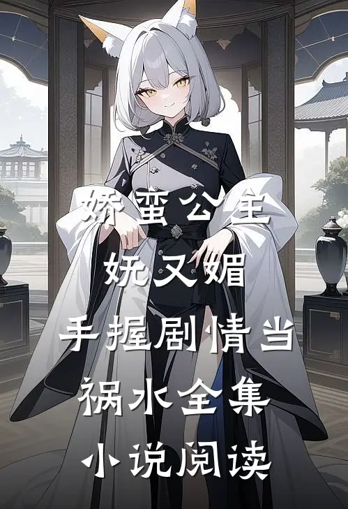 娇蛮公主妩又媚，手握剧情当祸水全集小说阅读