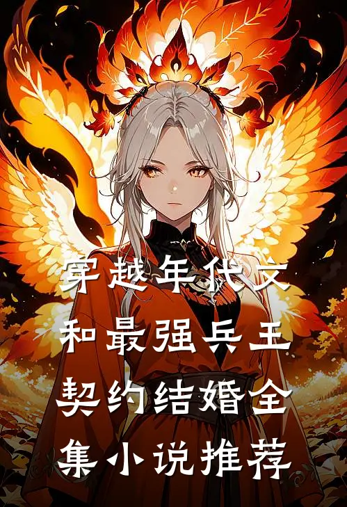 穿越年代文：和最强兵王契约结婚全集小说推荐