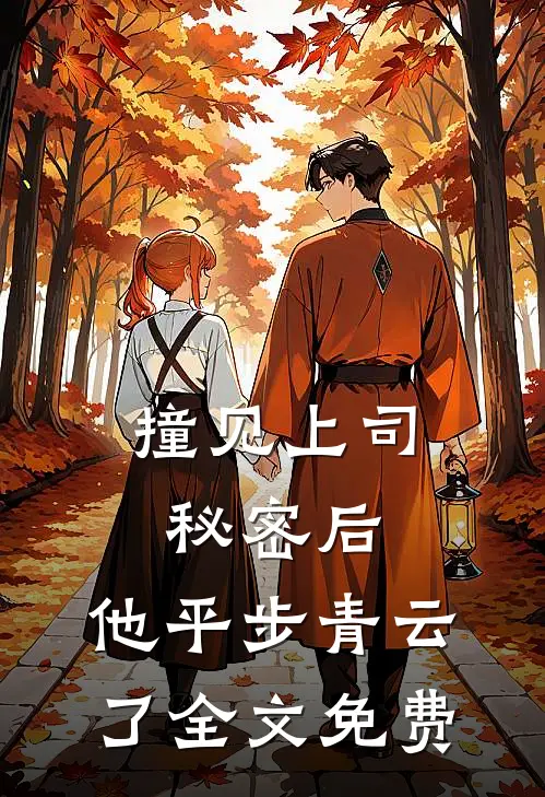 撞见上司秘密后，他平步青云了全文免费