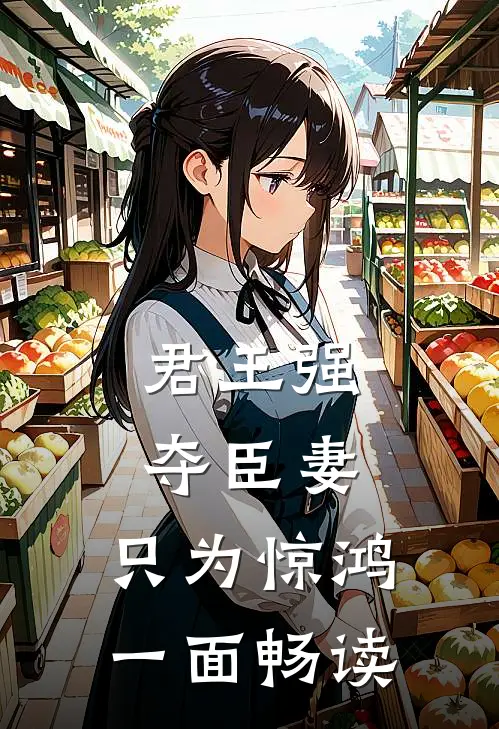 君王强夺臣妻，只为惊鸿一面畅读
