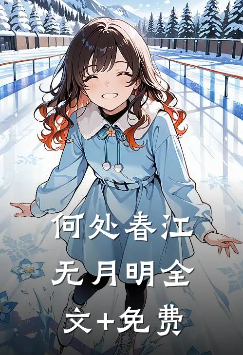 何处春江无月明全文+免费