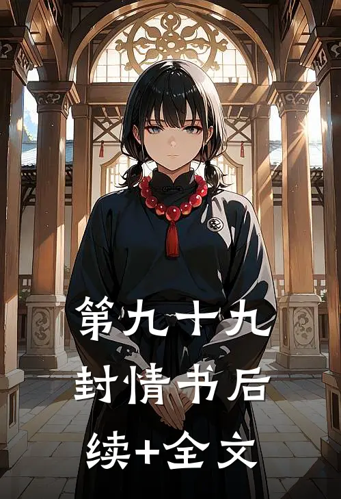 第九十九封情书后续+全文