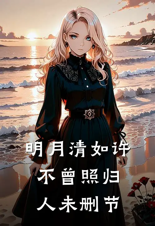 明月清如许，不曾照归人未删节
