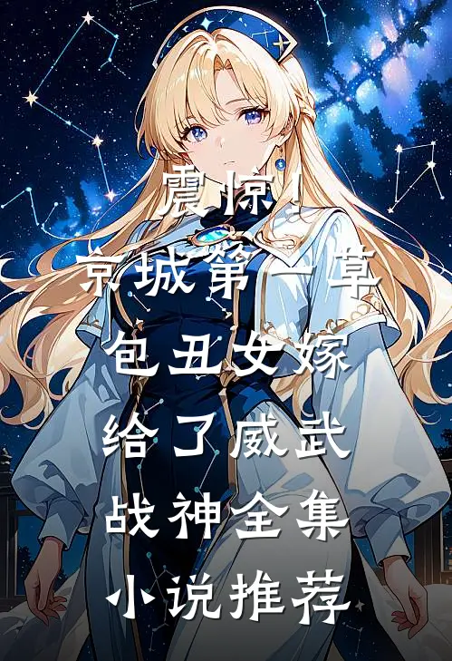 震惊！京城第一草包丑女嫁给了威武战神全集小说推荐