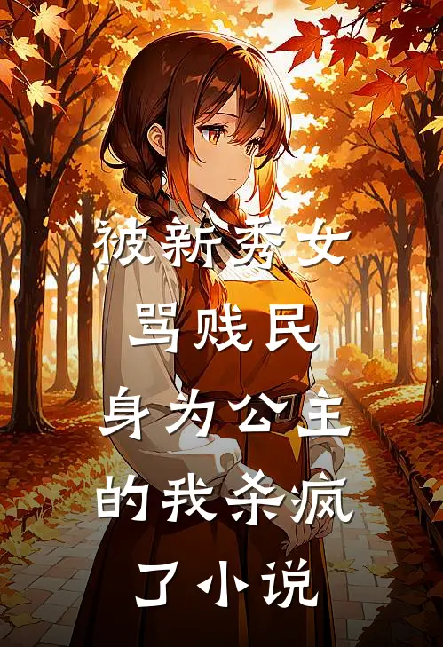 被新秀女骂贱民,身为公主的我杀疯了免费阅读